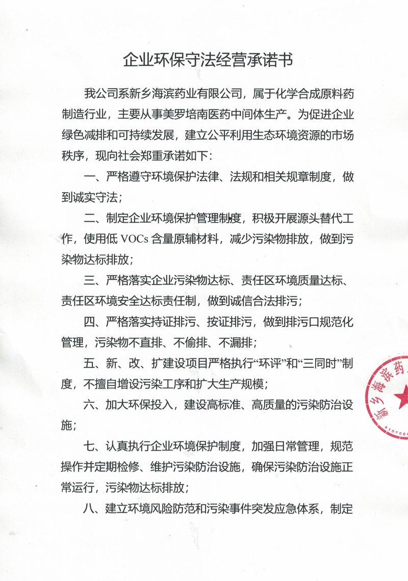 新鄉海濱企業環保守法經營承諾書_page-0001